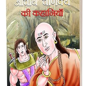 Acharya Chanakya Ki Kahaaniyan