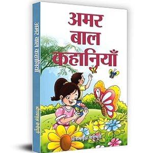 Amar Bal Kahaniyan