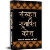 Sanskrit Subhashit Kosh