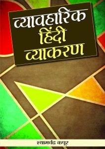 Vyavaharik Hindi Vyakaran