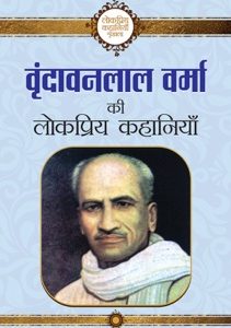 Vrindavan Lal Verma ki Lokpriyakahaniya