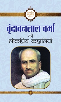 Vrindavan Lal Verma ki Lokpriyakahaniya