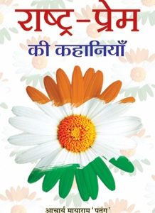 Rashtra Prem Ki Kahaniya