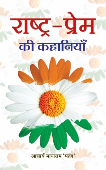 Rashtra Prem Ki Kahaniya