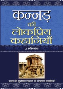 Kannad ki lok priyakahaniya
