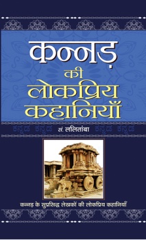Kannad ki lok priyakahaniya