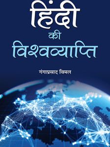 Hindi Ki Vishwavyapti