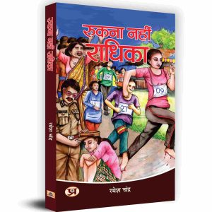 Rukna Nahin Radhika