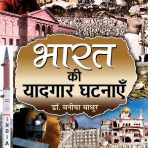 Bharat Ki Yaadgaar Ghatnayen