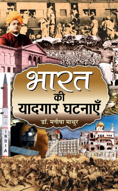 Bharat Ki Yaadgaar Ghatnayen