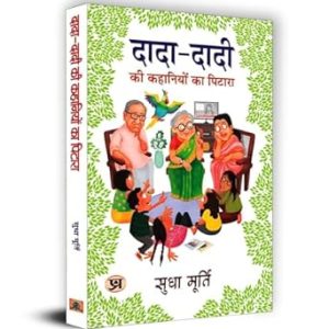 Dada dadi ki kahaniya ka pitara