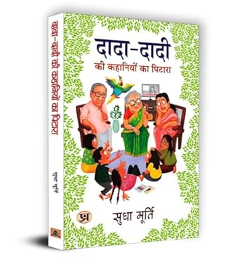Dada dadi ki kahaniya ka pitara