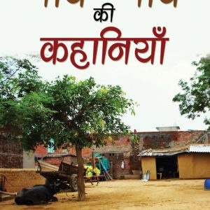 Gaon gaon ki kahaniya
