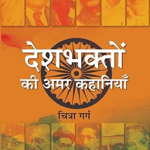Deshbhakton ki amar kahaniya