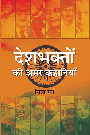 Deshbhakton ki amar kahaniya