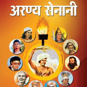 Azadi ke aranya senani