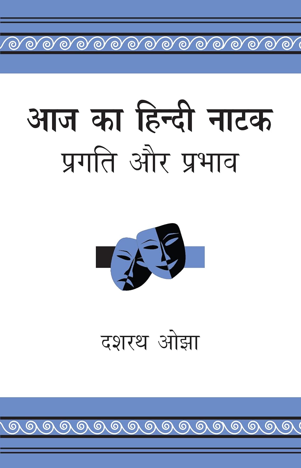 Aaj ka hindi natak pragati aur prabhav