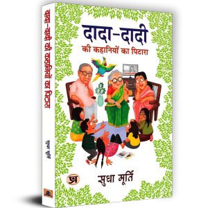 Dada Dadi Ki Kahaniya Ka Pitara