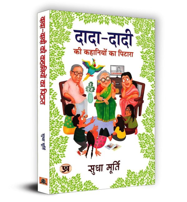 Dada Dadi Ki Kahaniya Ka Pitara