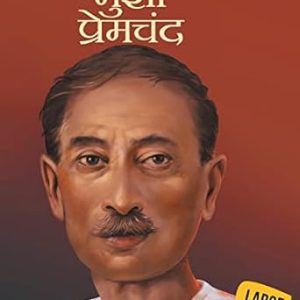 Munshi Premchand : (Large Print)