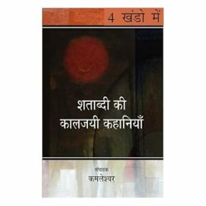 Shatabdi Ki Kaaljayi Kahaniyan : 4 Volumes