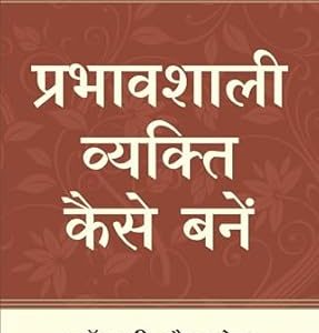 Prabhavashali Vyakati Kese bane