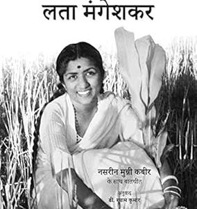 Lata Mangeshkar :Apne Khud Ke Shabdon Mein