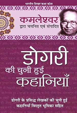 Dogri Ki Chuni Hui Kahaniyan