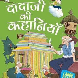 Dadaji Ki Kahaniyan