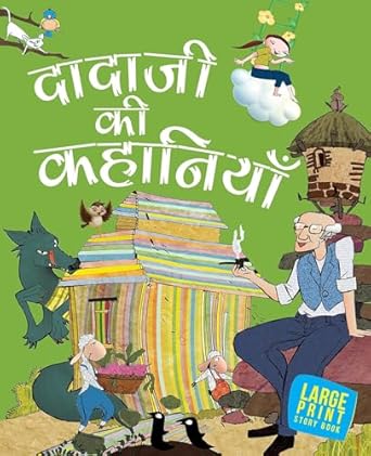 Dadaji Ki Kahaniyan