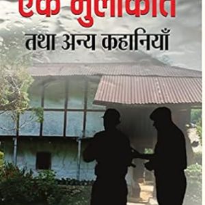 Ek Mulakat Tatha Anaya Kahaniyan