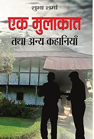 Ek Mulakat Tatha Anaya Kahaniyan