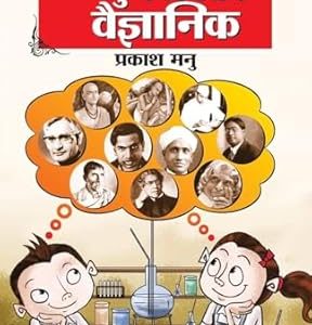 Bharat Ke 51 Yug Pravartak Vaigyanik