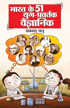 Bharat Ke 51 Yug Pravartak Vaigyanik