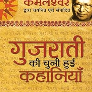 Gujarati ki Chuni hui kahaniya