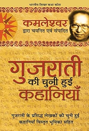 Gujarati ki Chuni hui kahaniya