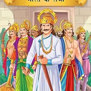 Prasiddh Sachitra Kahaniyan Bharat Ke Raja