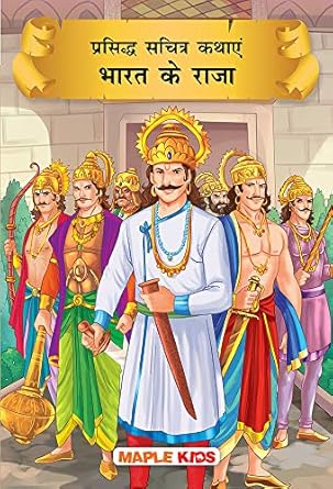 Prasiddh Sachitra Kahaniyan Bharat Ke Raja