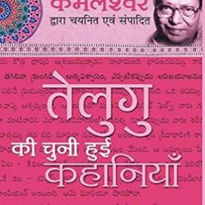 Telugi ki Chuni Hui Kahaniya