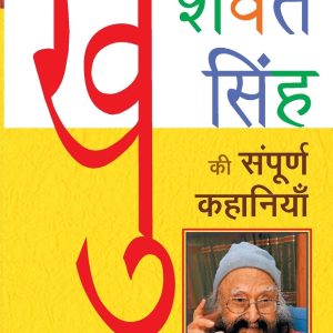 Khushwant Sing Ki Sampoorna Kahaniya