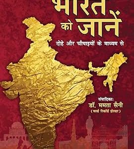Bharat Ko Jane: Dohe or Chaupaaiyon ke Madhyam Se