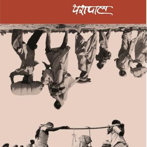 Jhuootha Sach : 1 Vatan Aur Desh