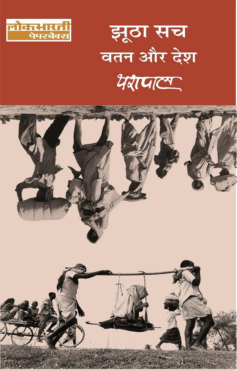 Jhuootha Sach : 1 Vatan Aur Desh