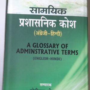 Samayik Prashashnik Kosh ( English to Hindi )