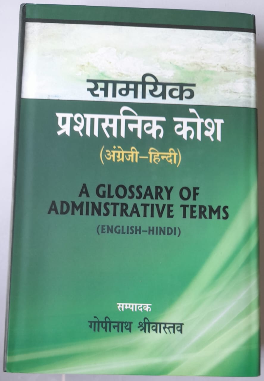 Samayik Prashashnik Kosh ( English to Hindi )