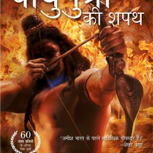 Vayuputron Ki Shapath