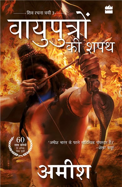 Vayuputron Ki Shapath