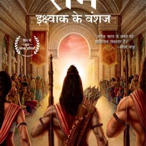Ram Ikshvaku Ke Vanshaj