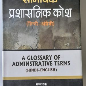 Samayik Prashashnik Kosh (Hindi to English)
