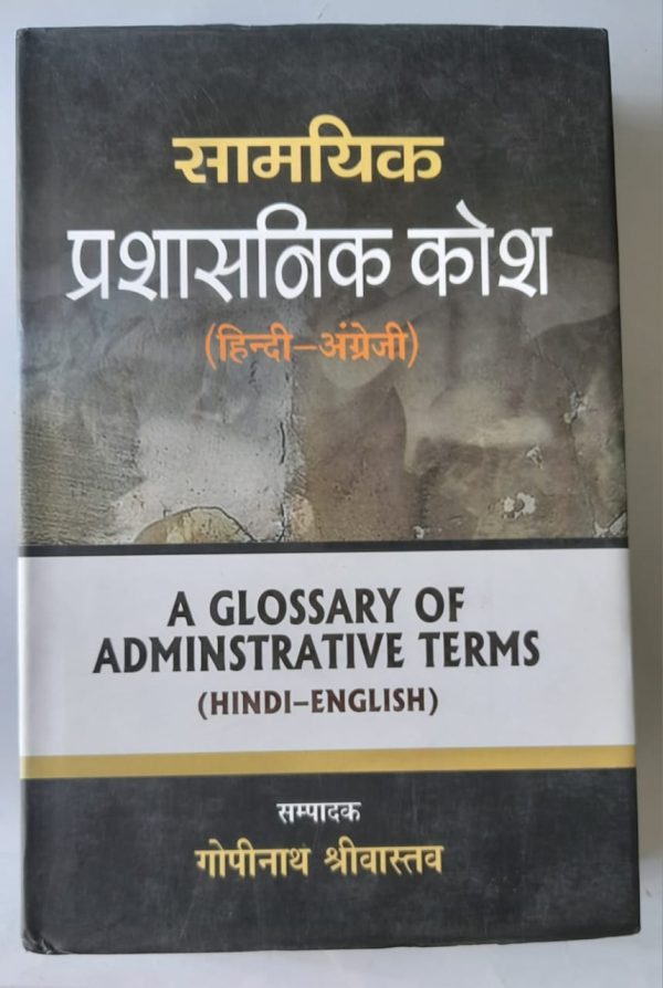 Samayik Prashashnik Kosh (Hindi to English)